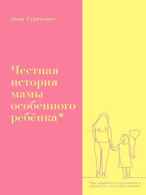 cover image of Честная история мамы особенного ребёнка